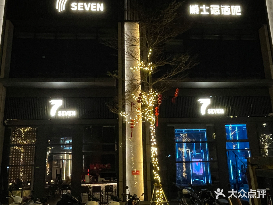 7SEVEN威士忌酒吧