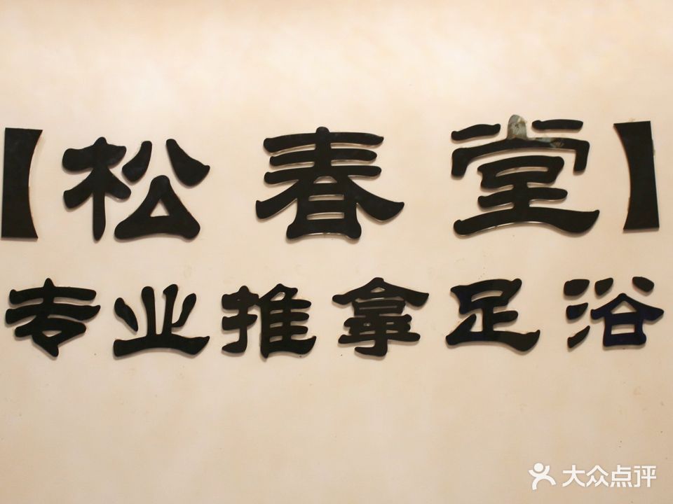 松春堂推拿足浴采耳