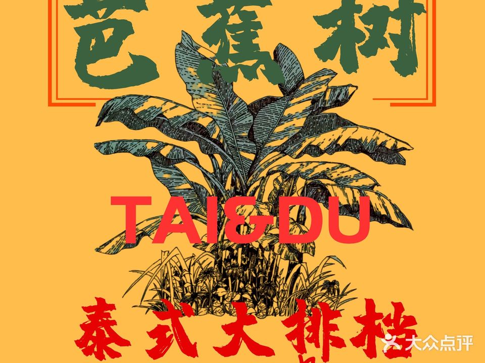 TaiDu芭蕉树·泰式大排档