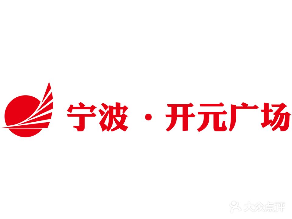 宁波镇海开元广场