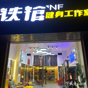 NF铁馆健身工作室(金浦大街店)