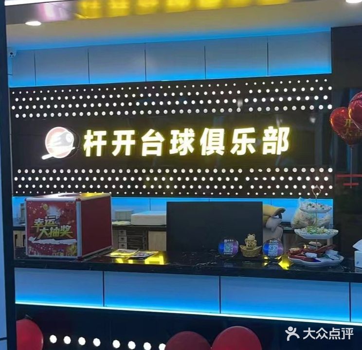 杆开台球俱乐部·棋牌