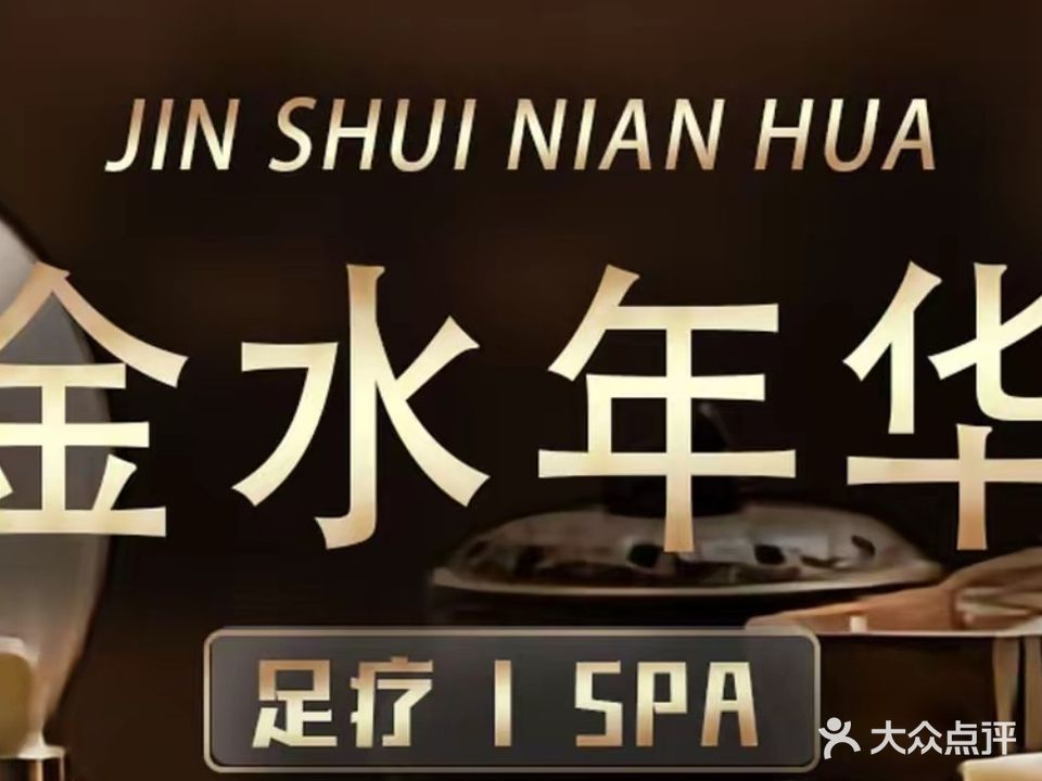 昌宁金水年华洗浴中心