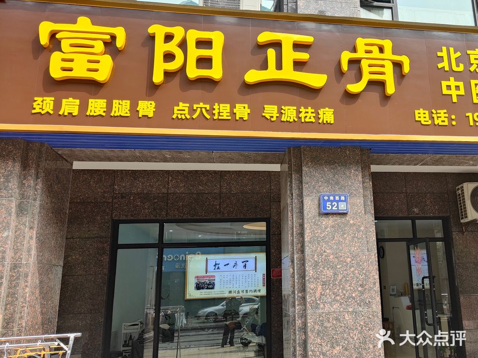 富阳正骨