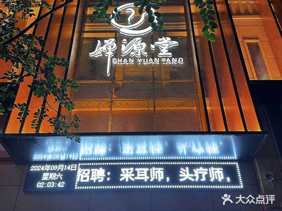 婵源堂·足道·头疗·SPA(精品店)