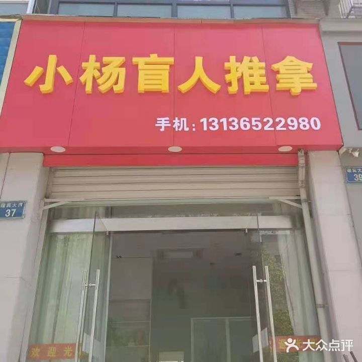 小杨盲人推拿