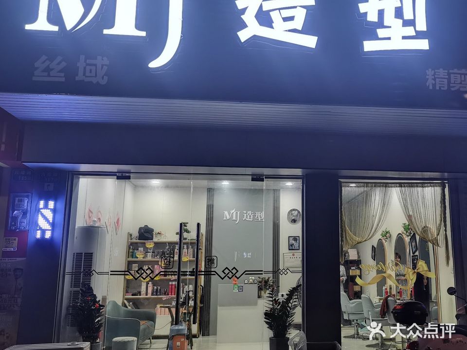 丝域MJ造型