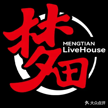 梦田音乐LiveHouse(鎏嘉码头店)