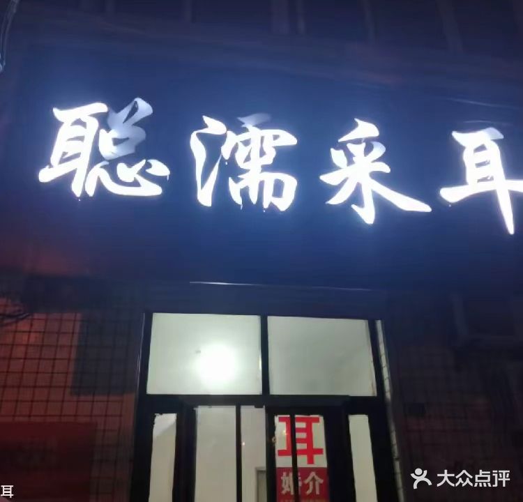 聪濡采耳