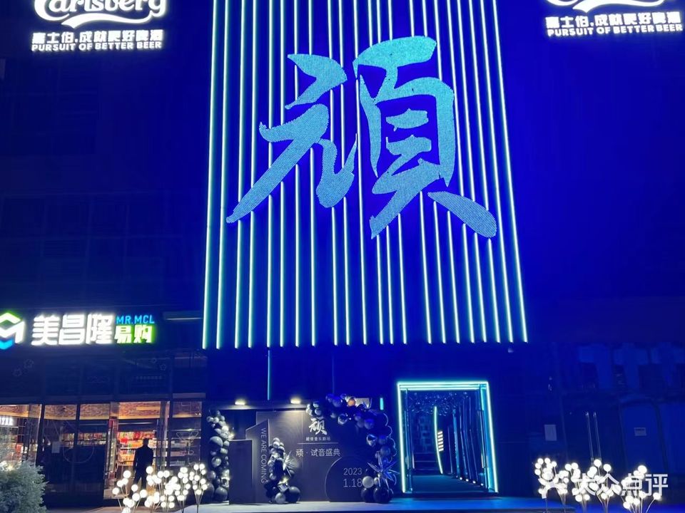 顽·超级音乐剧场
