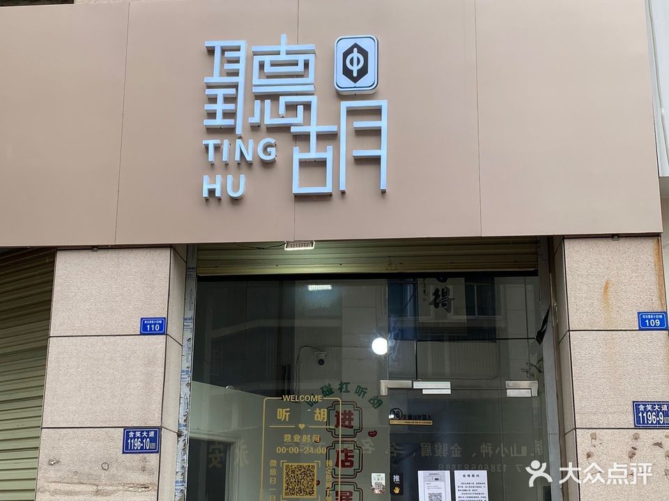 听胡(开辉店)