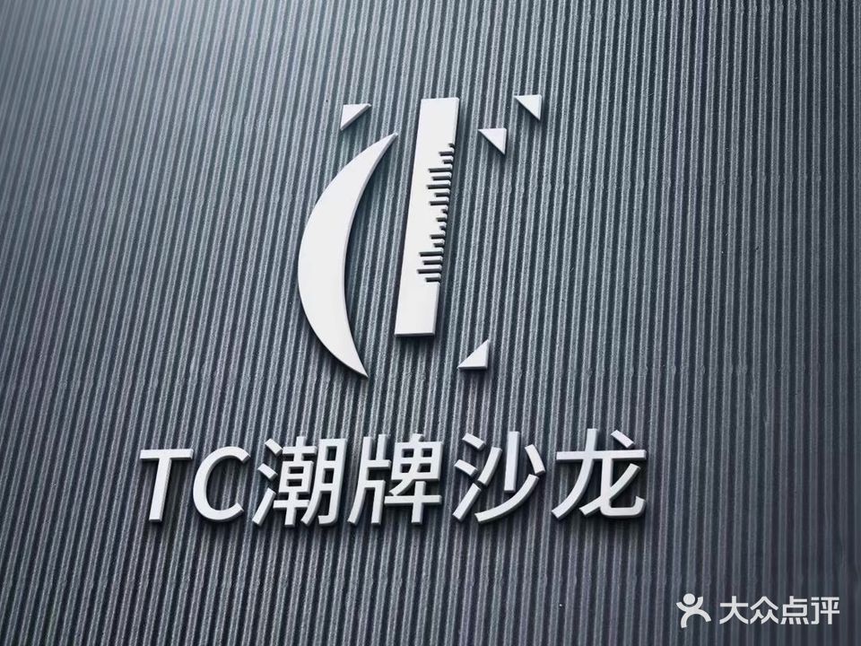 TC潮牌沙龙(梧桐树店)