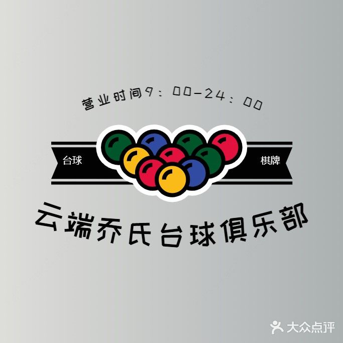 云端乔氏台球俱乐部