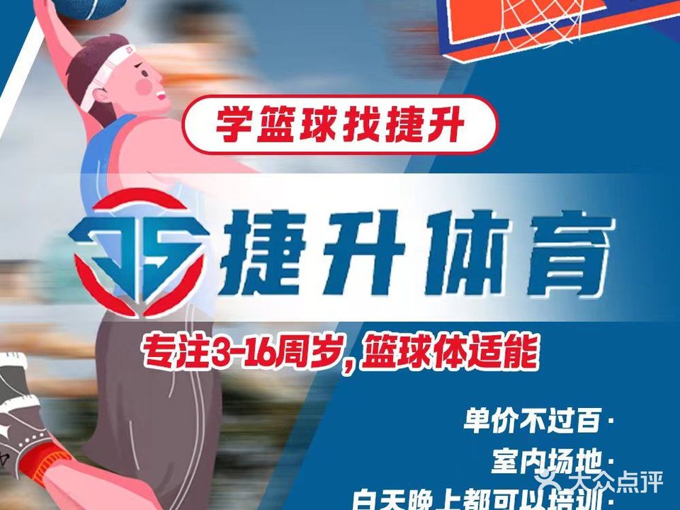 捷升篮球·羽毛球·中考·体能(海通广场店)