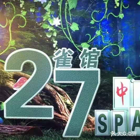 27雀馆(凯运·壹位广场店)