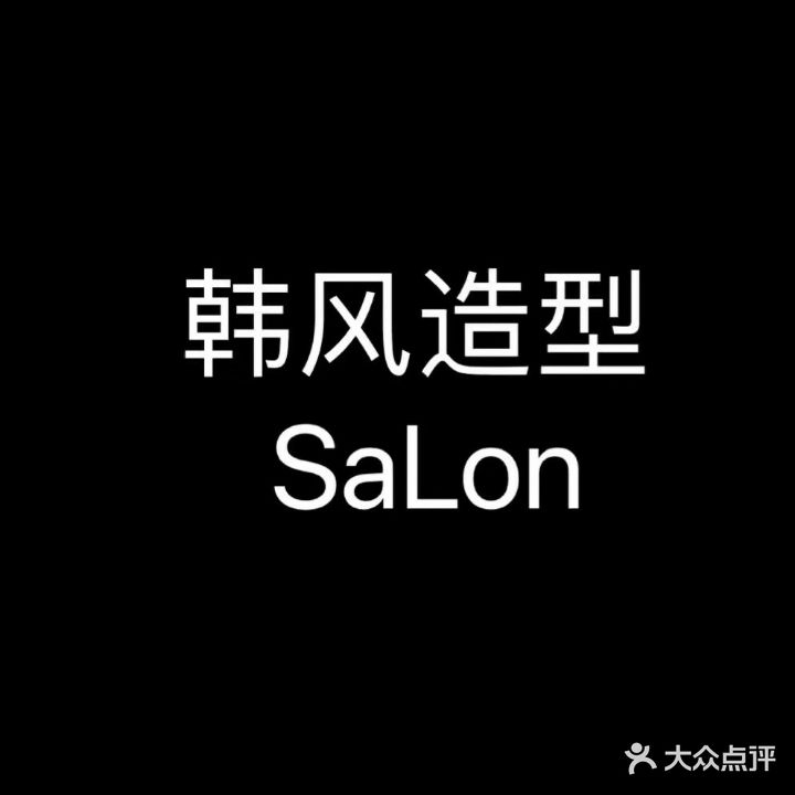 韩风造型(古城路店)