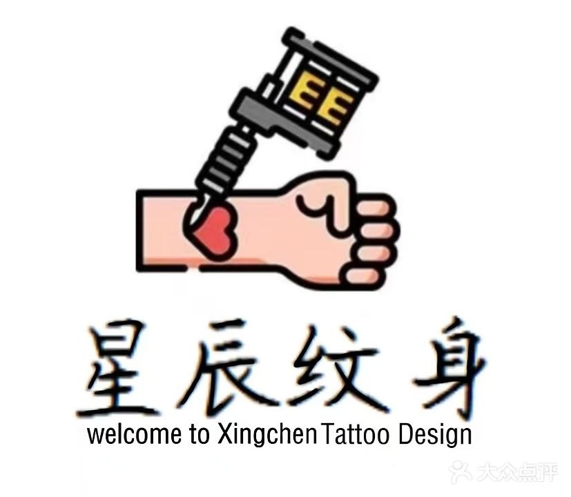 星辰tattoo纹身刺青穿孔(桃园店)