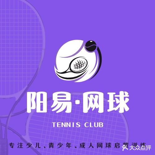 阳易网球俱乐部(滨北校区)