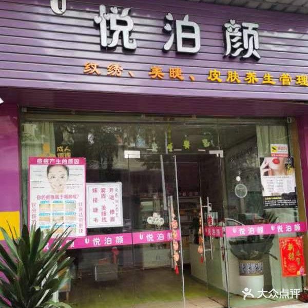 悦泊颜