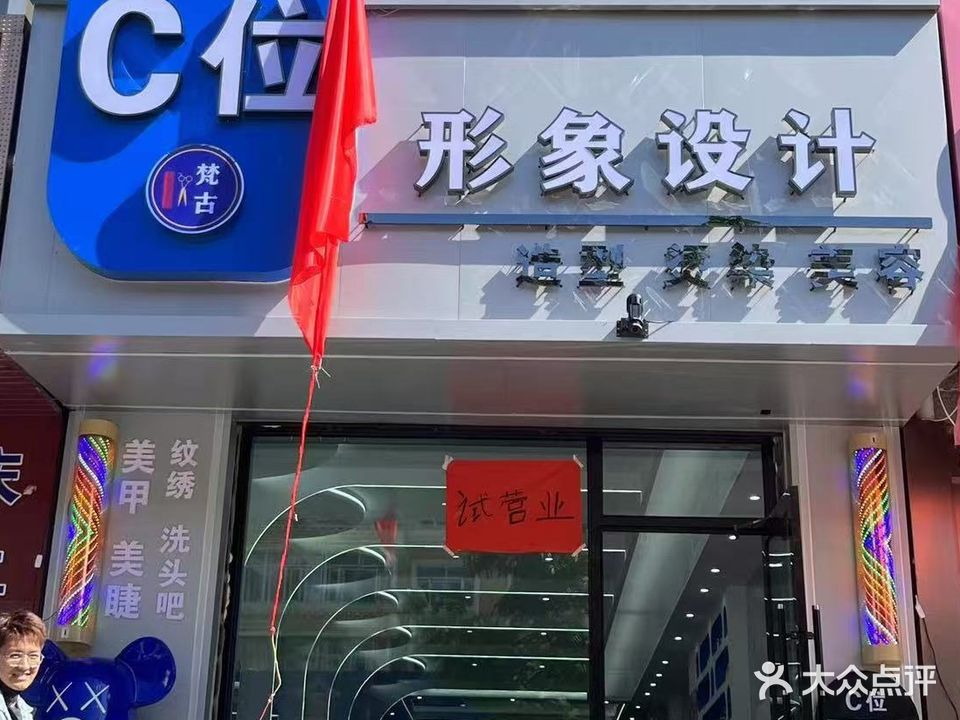 海伦C位形象设计(银都购物中心雷炎大街店)