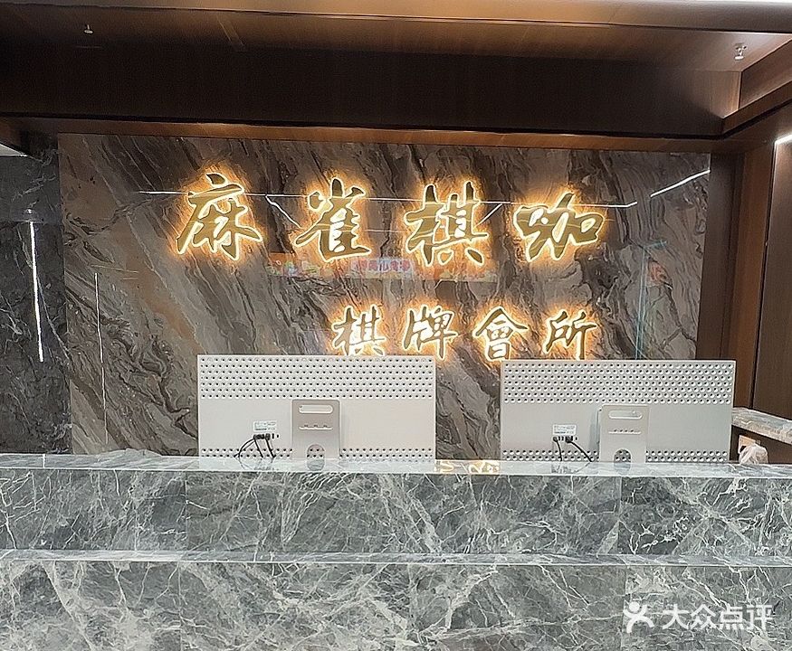 麻雀棋咖