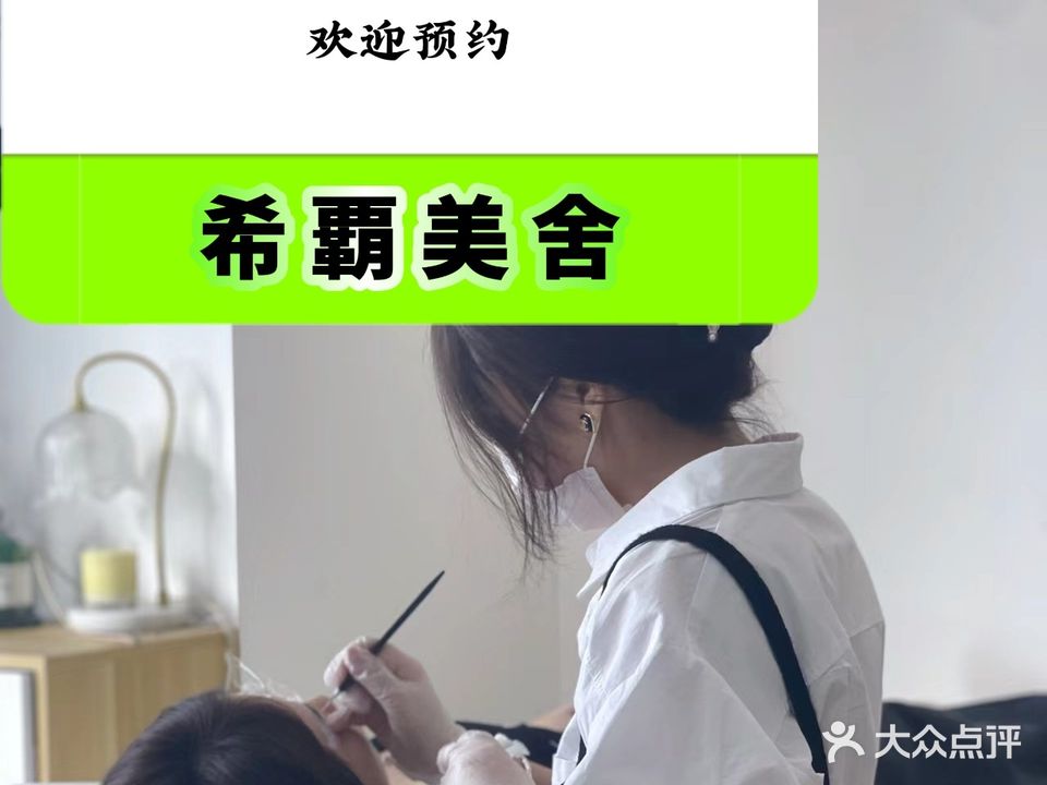 希霸美舍