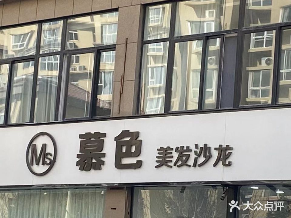 MS慕色美发沙龙(漓江公馆店)
