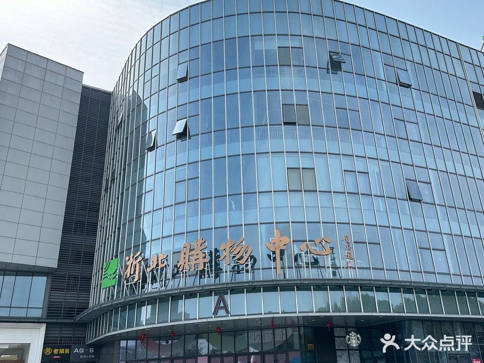 浙北购物中心(织里店)