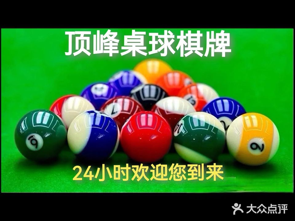 顶峰台球休闲会所
