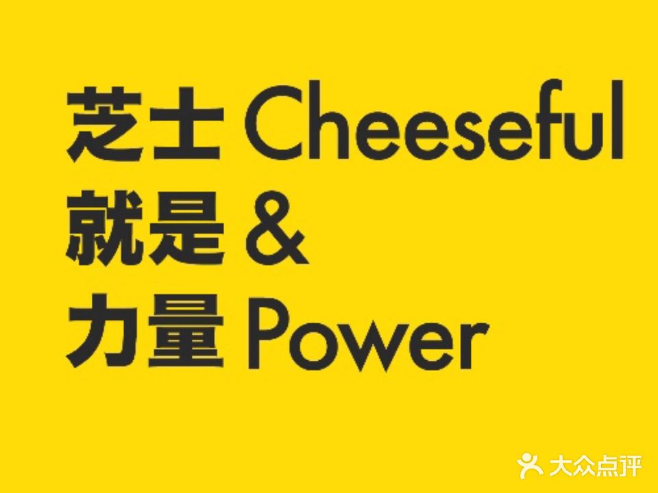 芝士就是力量Cheeseful&Power(园西路店)