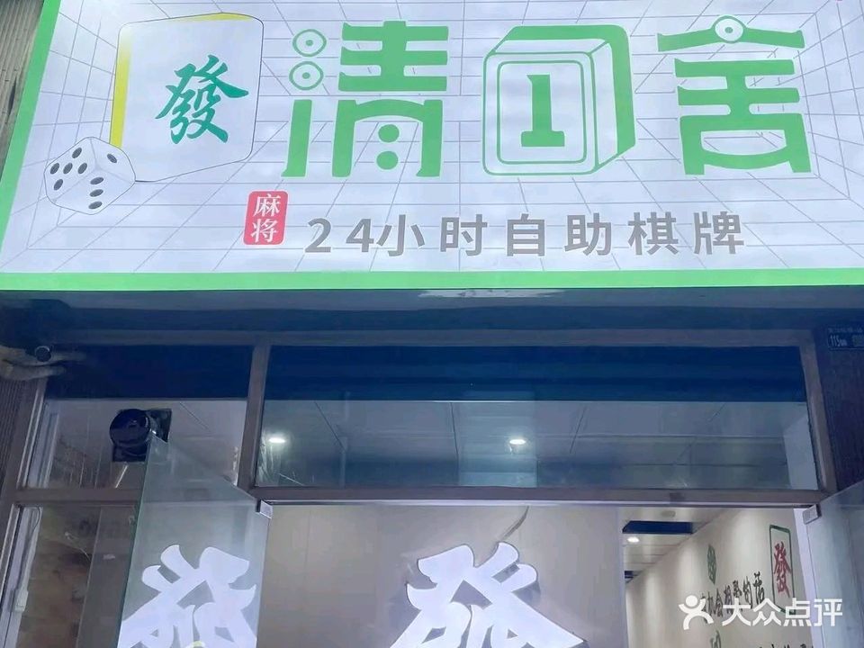 清一舍自助棋牌室