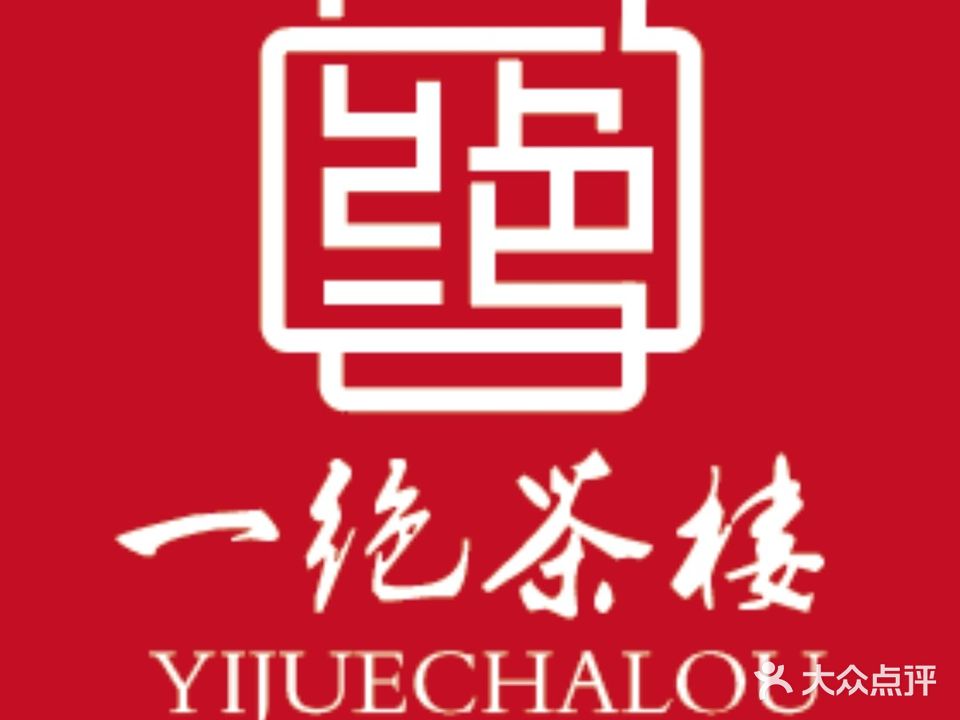 一绝茶楼·棋牌(文一·名门湖畔2期店)