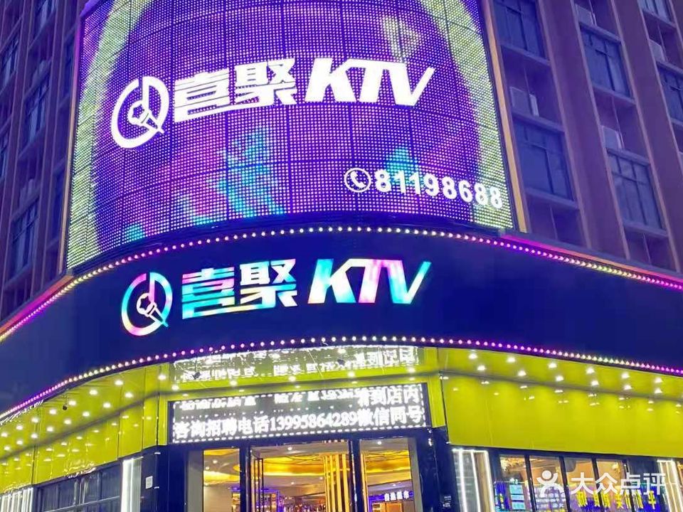 喜聚KTV(大朗店)