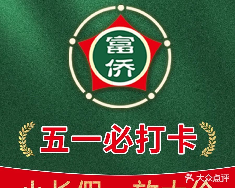 富侨养生(佳木斯建三江店)