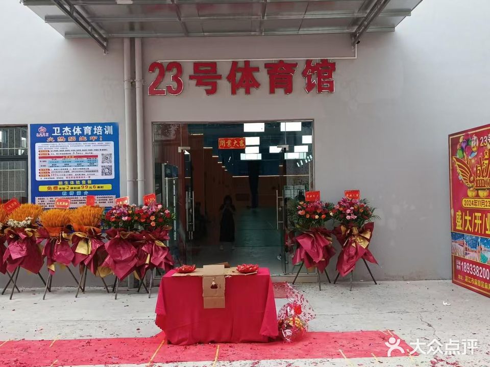 23号体育馆