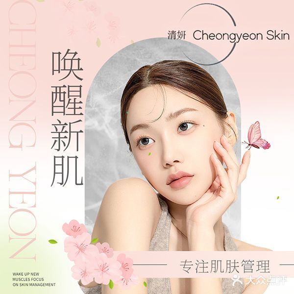 清妍皮肤管理中心