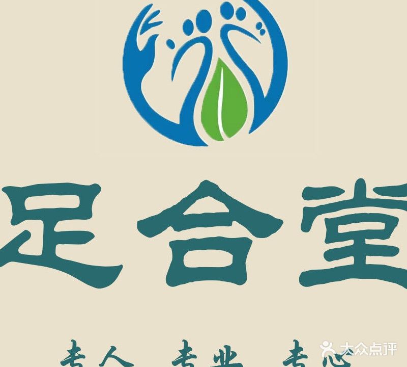 足合堂修脚采耳按摩