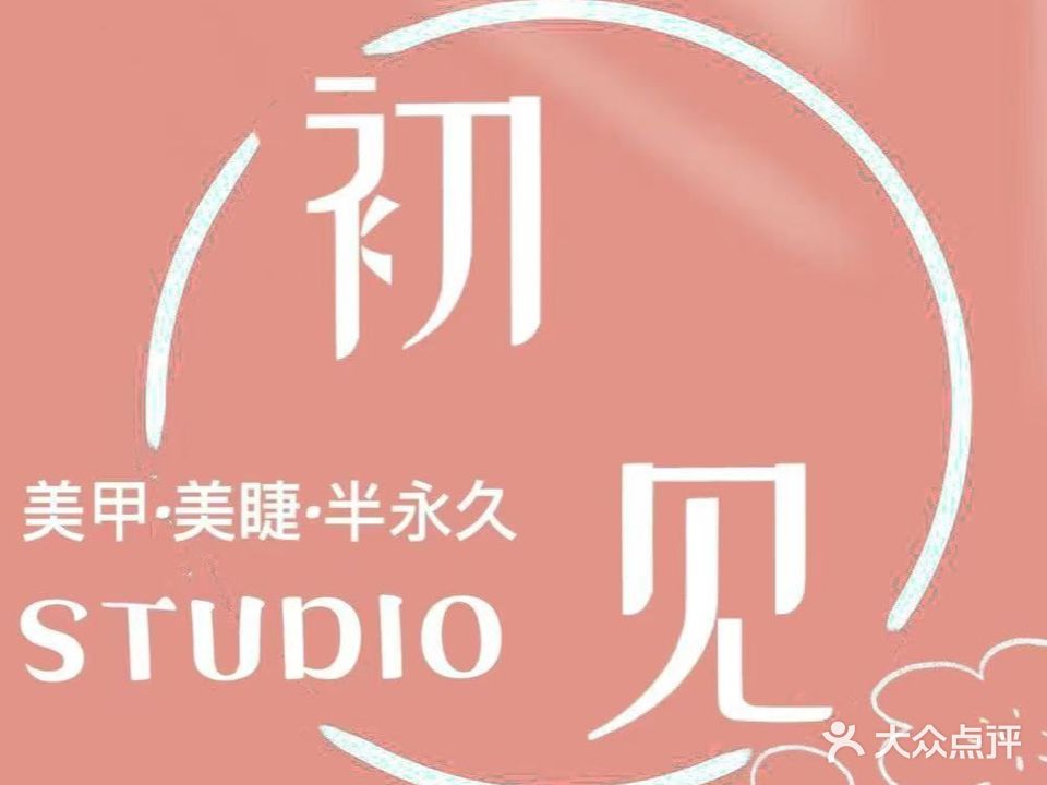 初见美甲美睫