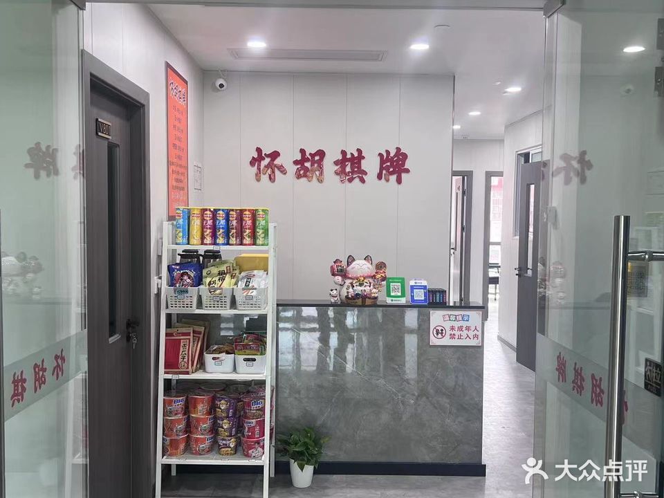 怀胡棋牌(地纬生活广场店)