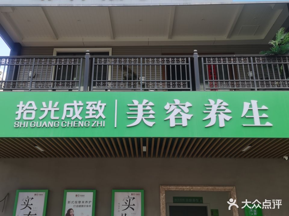拾光成致美容养生