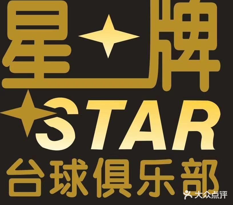 星牌台球俱乐部(达州店)