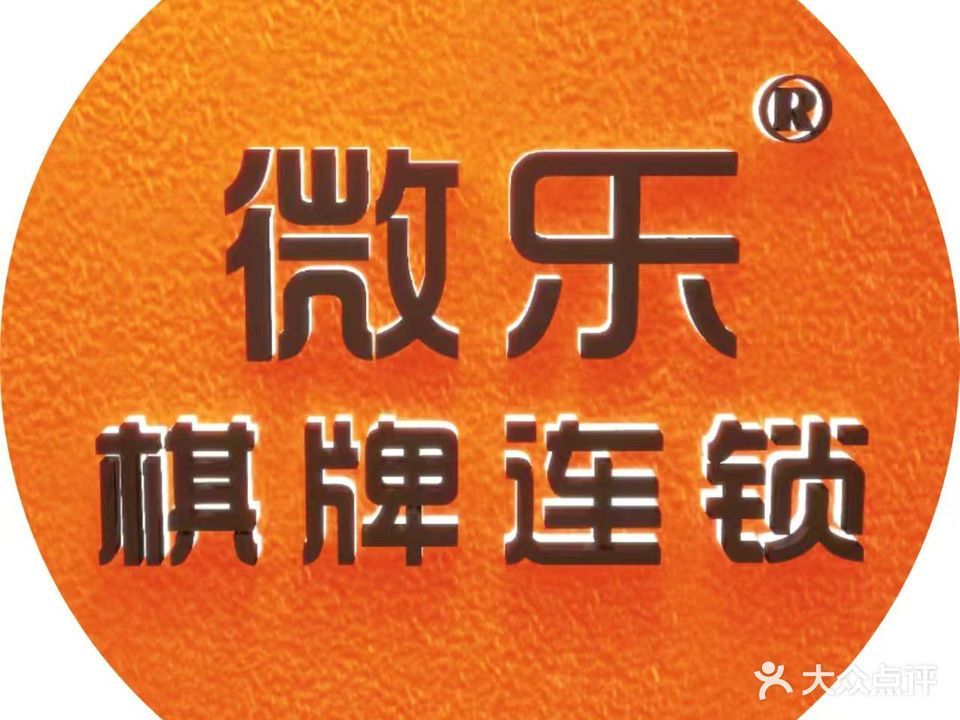 微乐棋牌(宿州万达店)