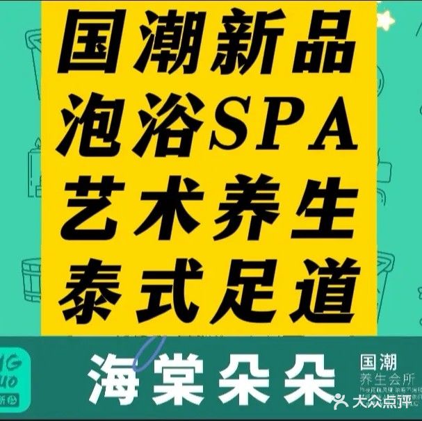 海棠朵朵泡浴·影院SPA(三亚湾店)