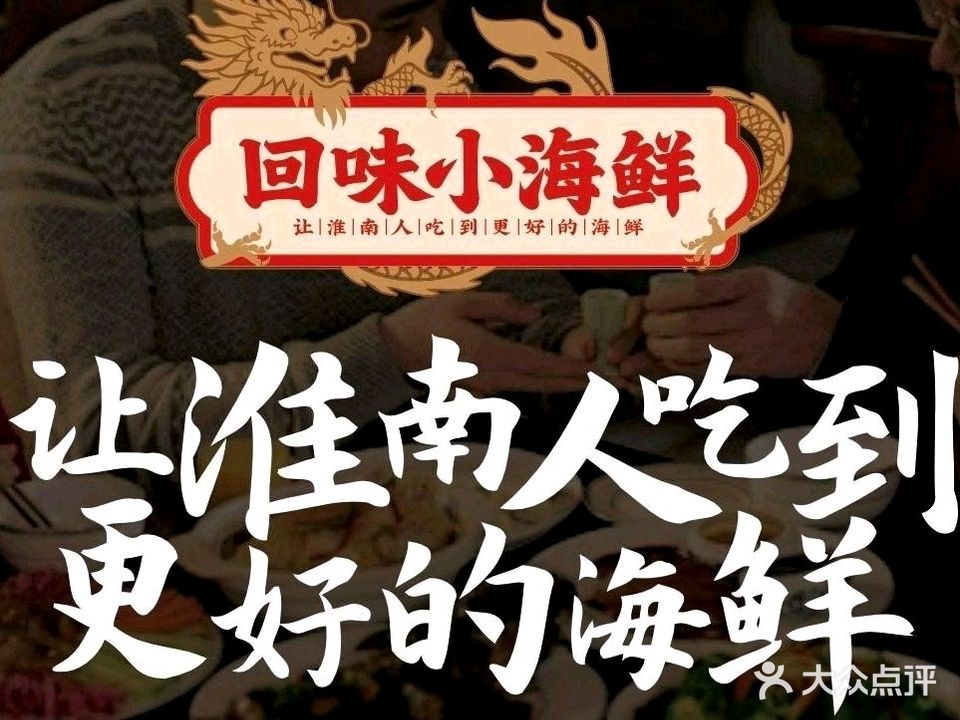 回味小海鲜(山南店)
