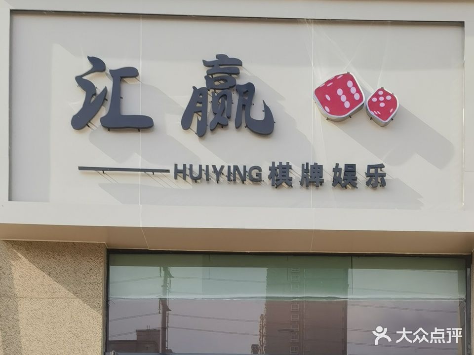 汇赢棋牌娱乐(滍阳路店)
