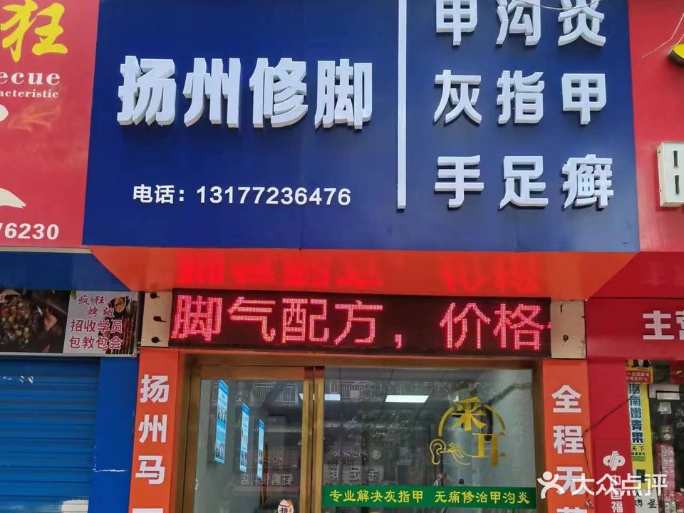 扬州修脚(长征路店)