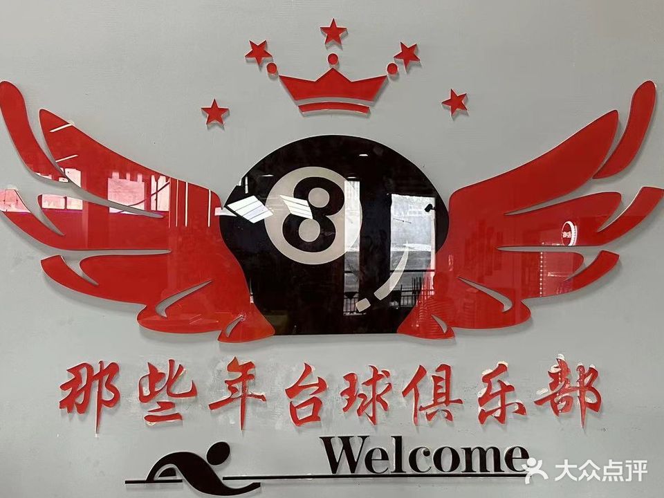 那些年台球俱乐部(新天荟商业广场店)