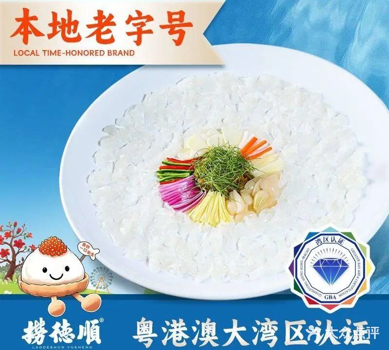 捞德顺·顺德鱼生·海鲜排档(容桂店)