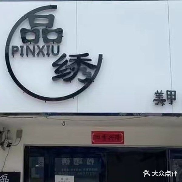 品绣美甲美睫(朱疃店)