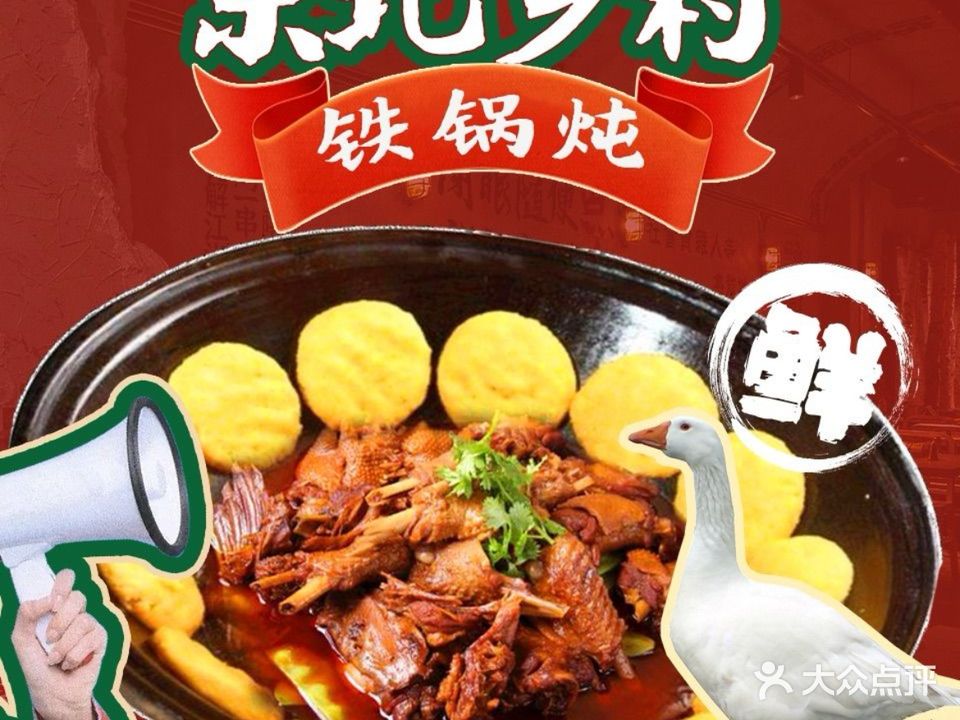 东北乡村铁锅炖(澄碧湖店)